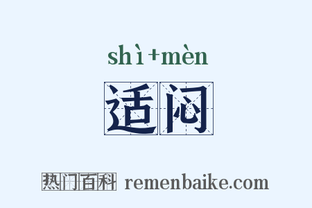 适闷是什么意思的图片